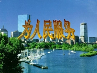 九年级语文上册《为人民服务》课件9长春版