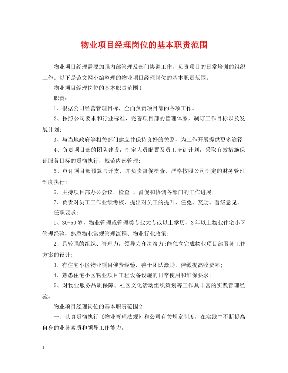 物业项目经理岗位的基本职责范围 _第1页