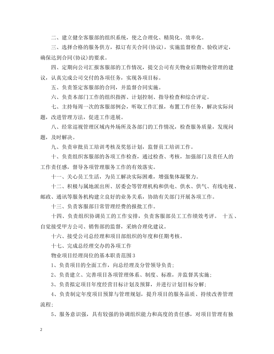 物业项目经理岗位的基本职责范围 _第2页