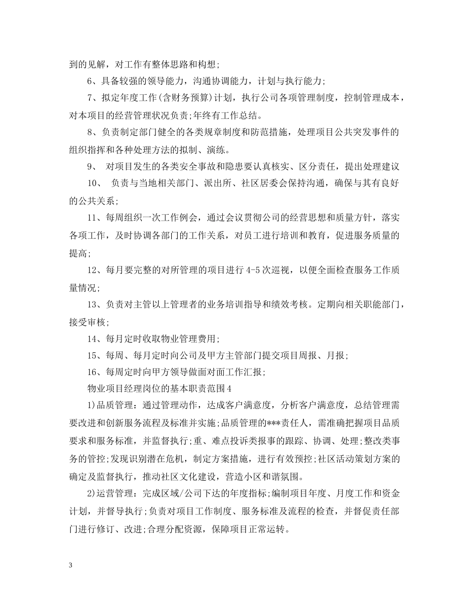 物业项目经理岗位的基本职责范围 _第3页