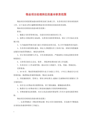 物业项目经理岗位的基本职责范围 