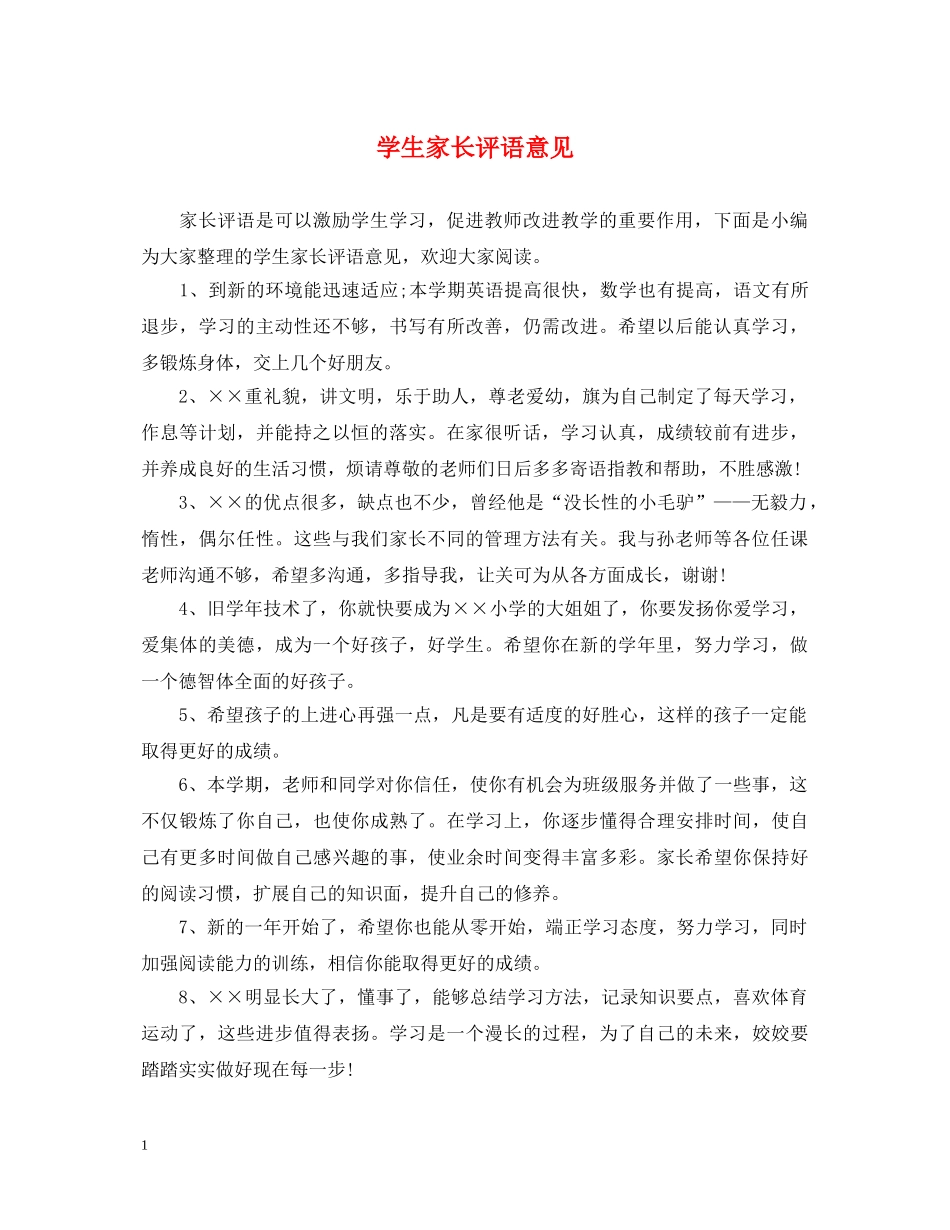 学生家长评语意见 _第1页