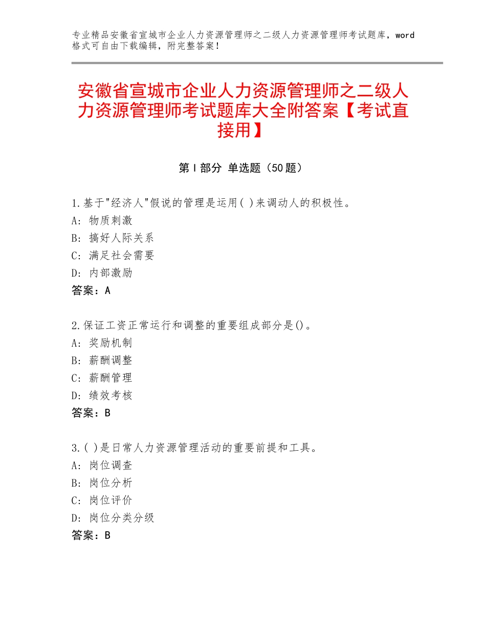 安徽省宣城市企业人力资源管理师之二级人力资源管理师考试题库大全附答案【考试直接用】_第1页