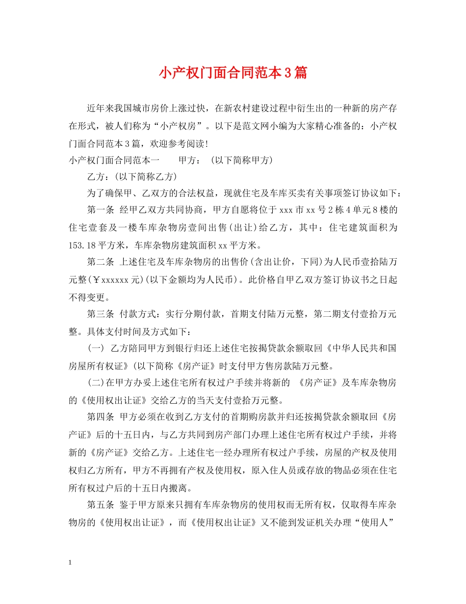 小产权门面合同范本3篇 _第1页