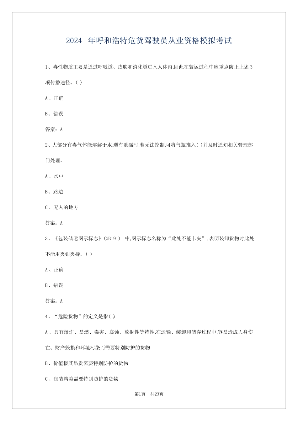 2024年呼和浩特危货驾驶员从业资格模拟考试 _第1页