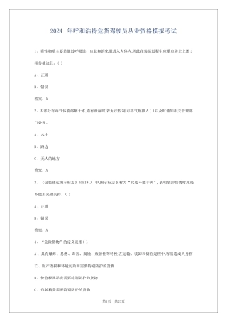2024年呼和浩特危货驾驶员从业资格模拟考试 