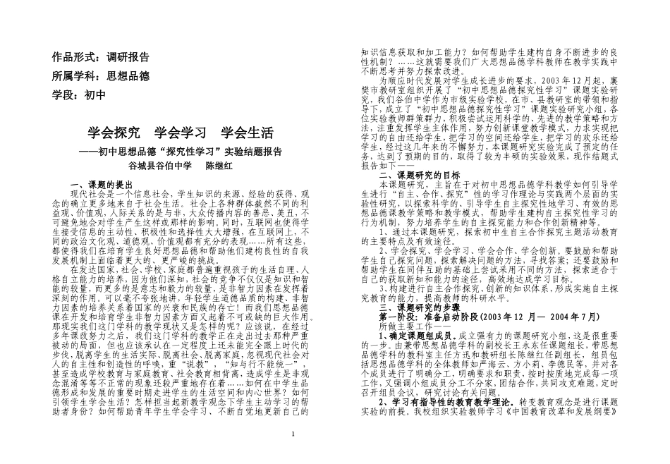 谷伯中学“初中思想品德探究性学习”课题研究结题报告_第1页