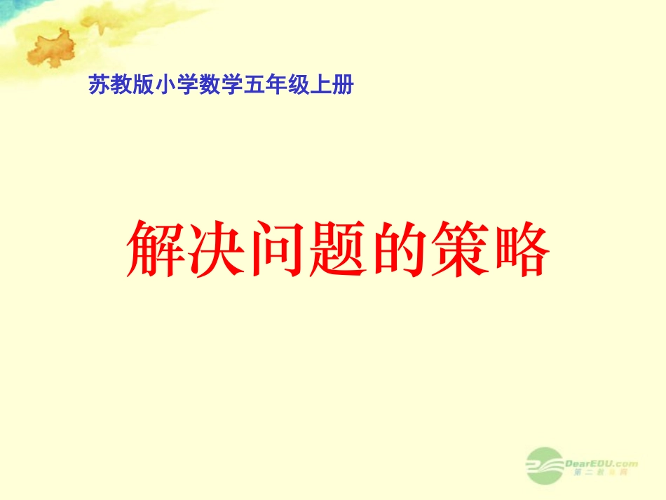 五年级数学上册《解决问题的策略》课件3-苏教版_第1页