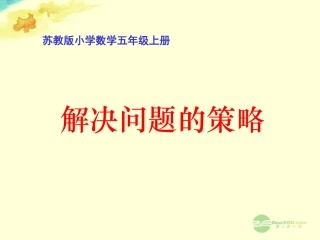 五年级数学上册《解决问题的策略》课件3-苏教版