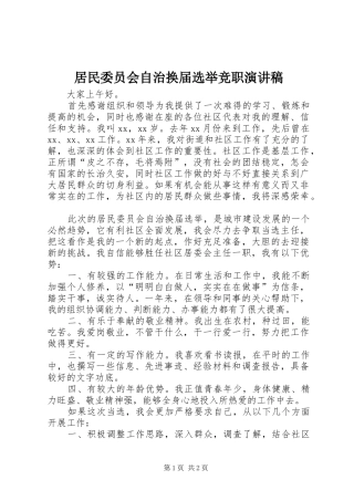 居民委员会自治换届选举竞职演讲范文