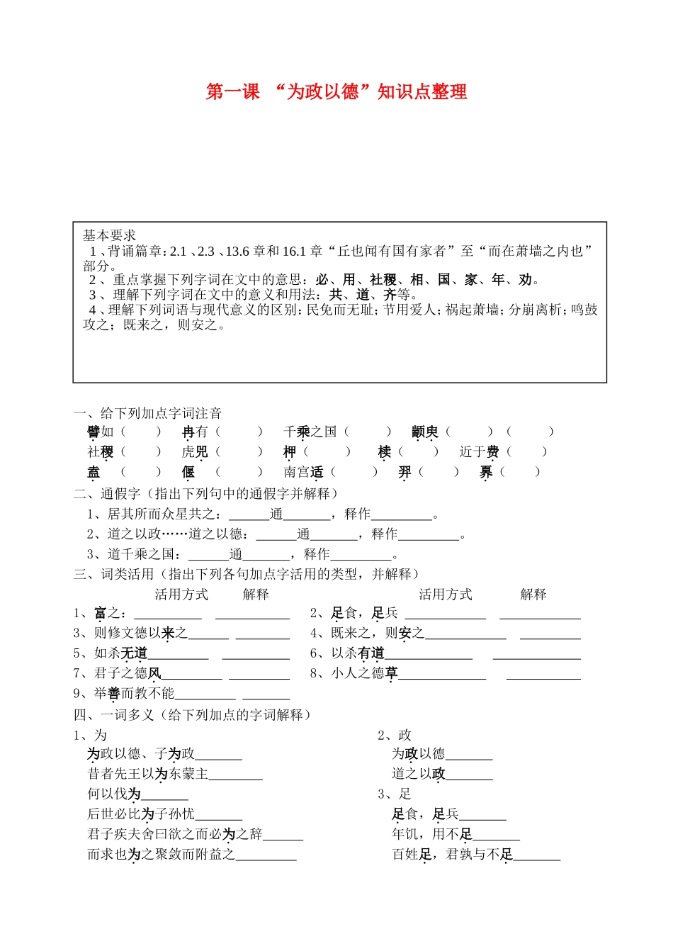 高中语文-《为政以德》第一课基础知识整理-苏教版选修_第1页