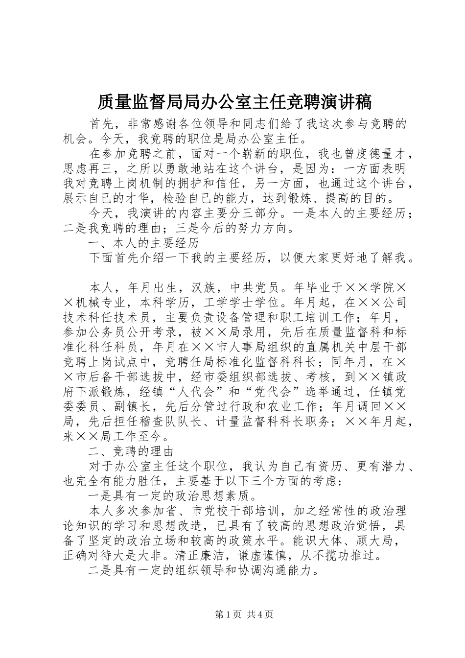质量监督局局办公室主任竞聘演讲致辞稿_第1页