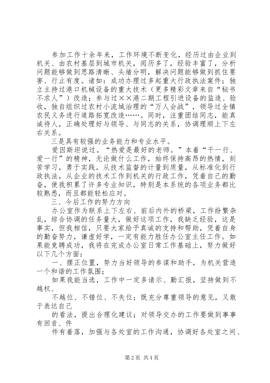 质量监督局局办公室主任竞聘演讲致辞稿_第2页