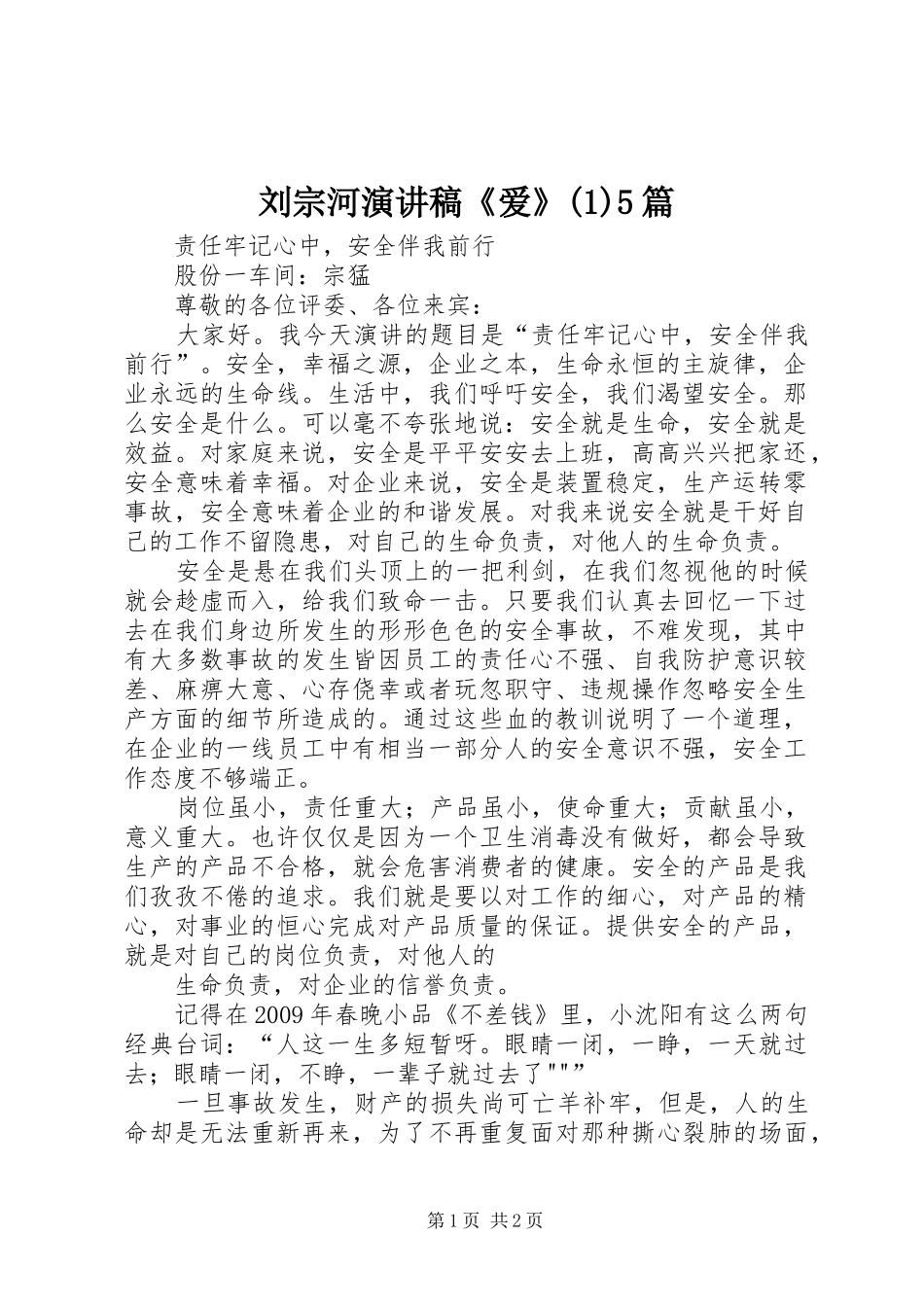 刘宗河演讲稿范文《爱》5篇_第1页