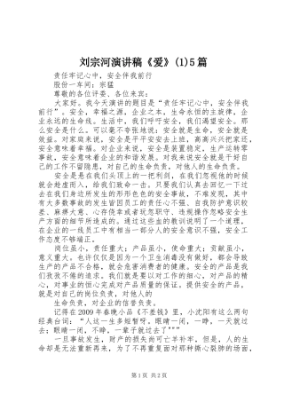 刘宗河演讲稿范文《爱》5篇