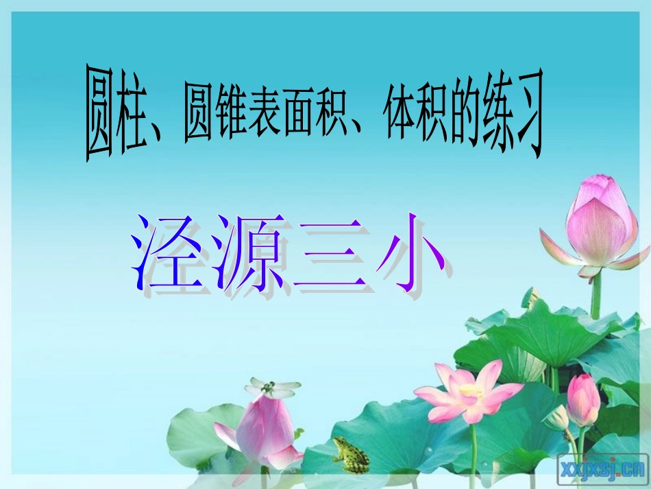 圆柱、圆锥表面积、体积的练习_课件_第1页