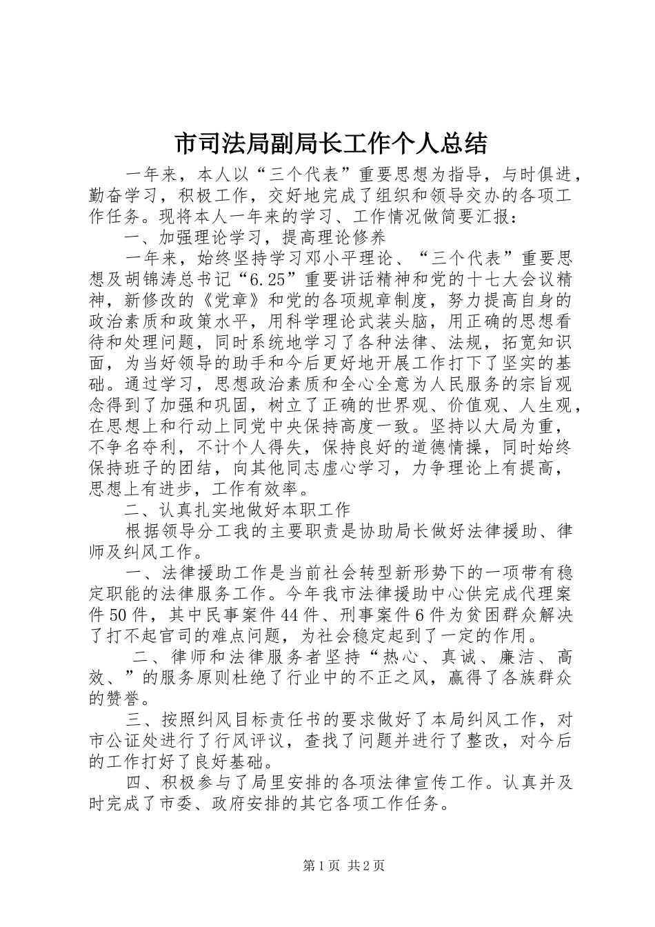 市司法局副局长工作个人总结 _第1页