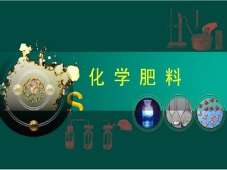 化学《112化学肥料》课件