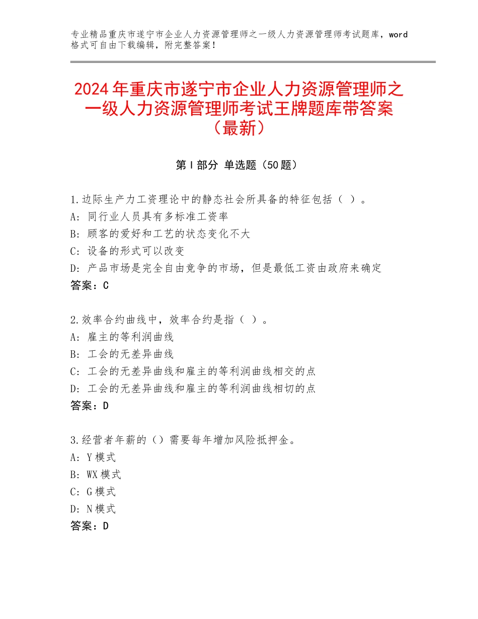 2024年重庆市遂宁市企业人力资源管理师之一级人力资源管理师考试王牌题库带答案（最新）_第1页