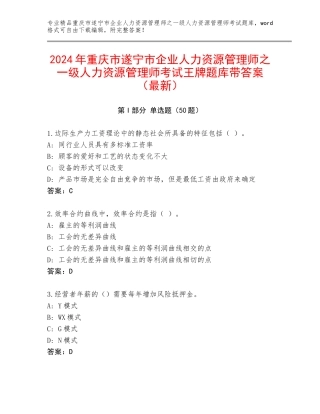2024年重庆市遂宁市企业人力资源管理师之一级人力资源管理师考试王牌题库带答案（最新）