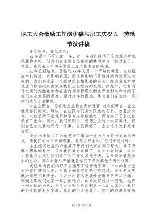 职工大会激励工作演讲致辞与职工庆祝五一劳动节演讲致辞