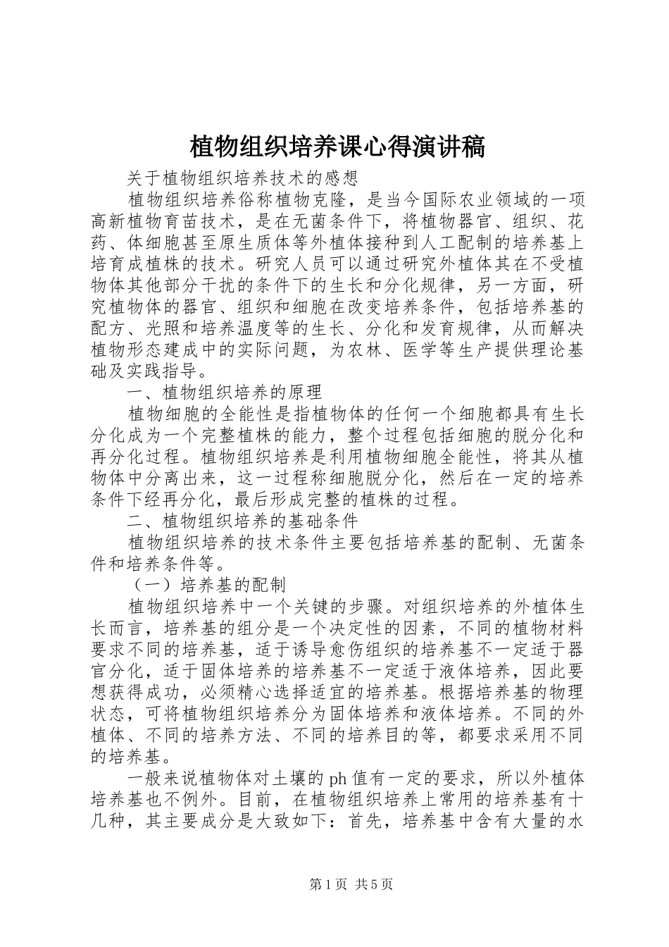 植物组织培养课心得演讲致辞_第1页