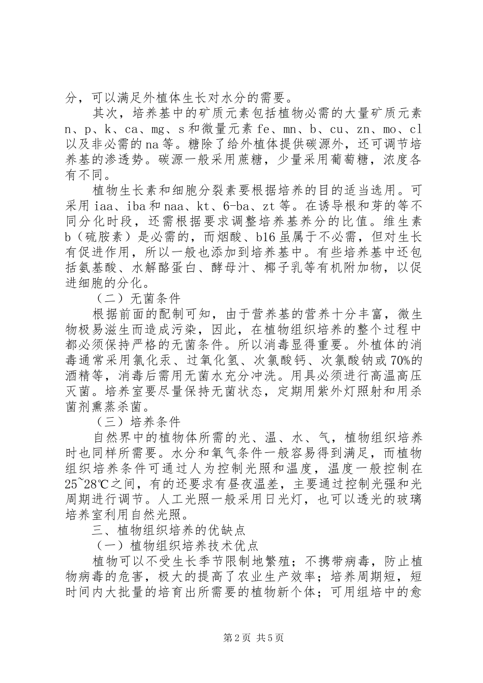 植物组织培养课心得演讲致辞_第2页