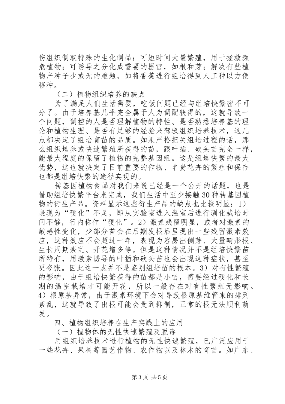 植物组织培养课心得演讲致辞_第3页