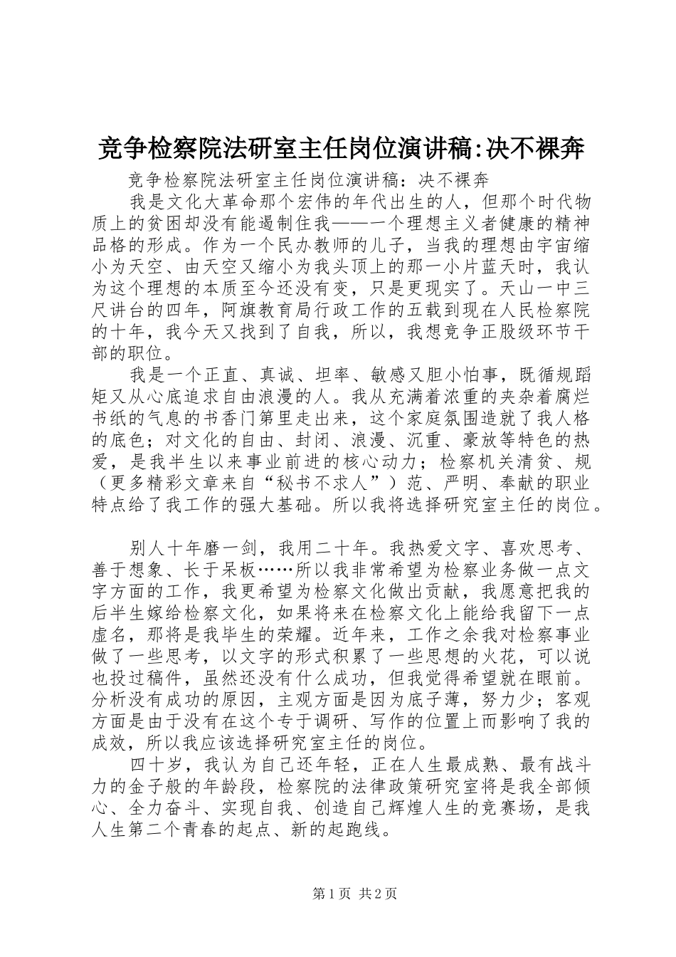 竞争检察院法研室主任岗位演讲稿范文-决不裸奔_第1页