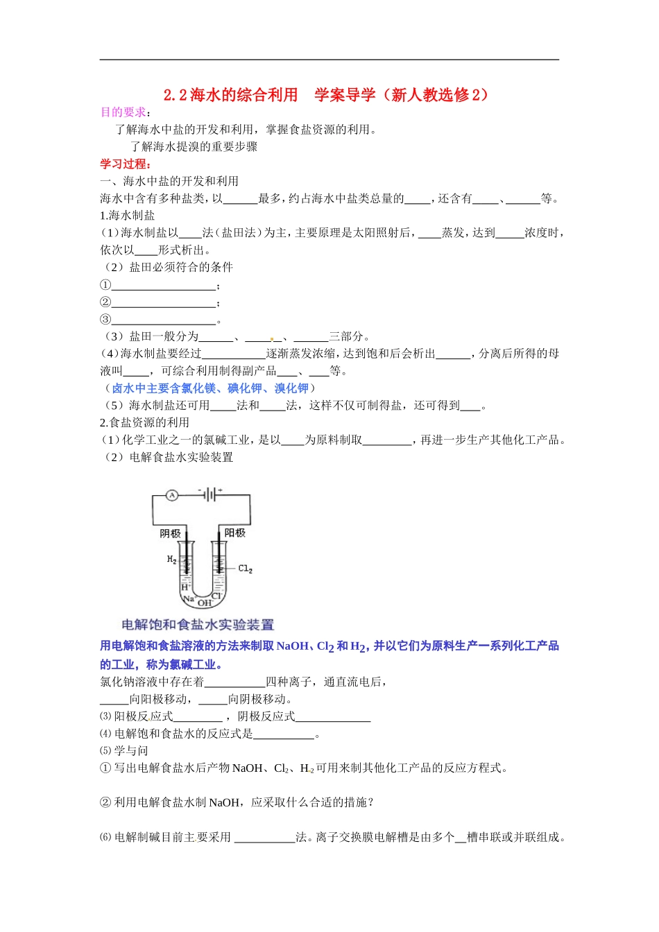 高中化学-2.2海水的综合利用学案-新人教选修2_第1页
