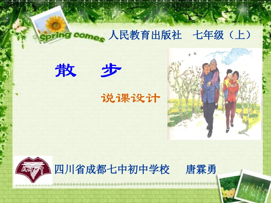 散步说课课件_第1页