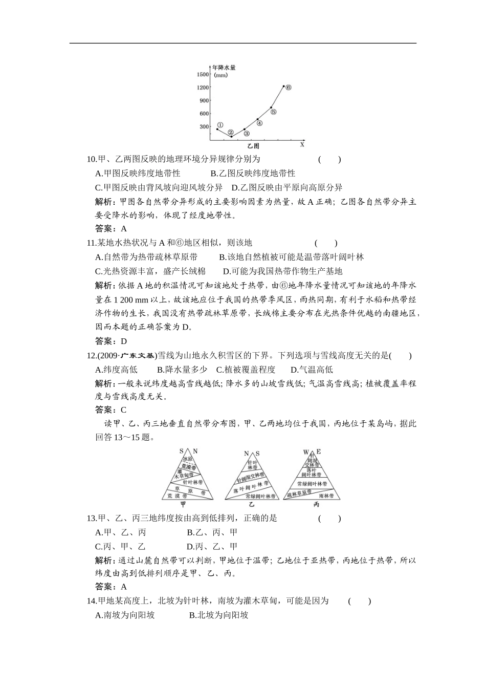 海南省2011年高考地理一轮复习：第一部分-3.2-地理环境的整体性和地域分异-中图版_第3页