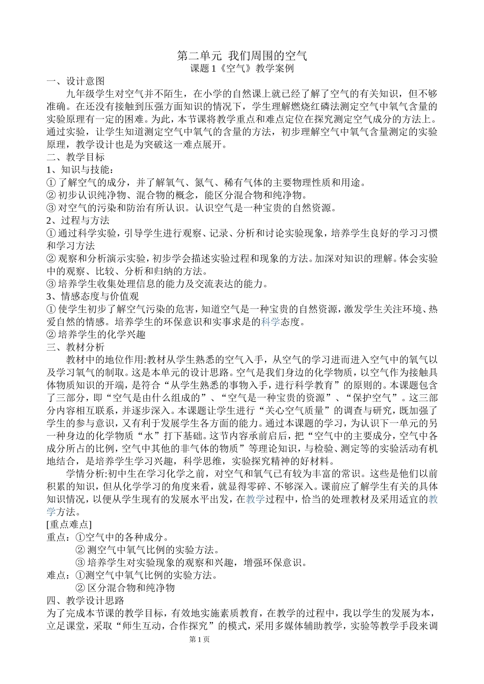 空气教学案例_第1页