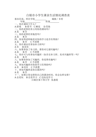 白银市小学生课余生活情况调查表