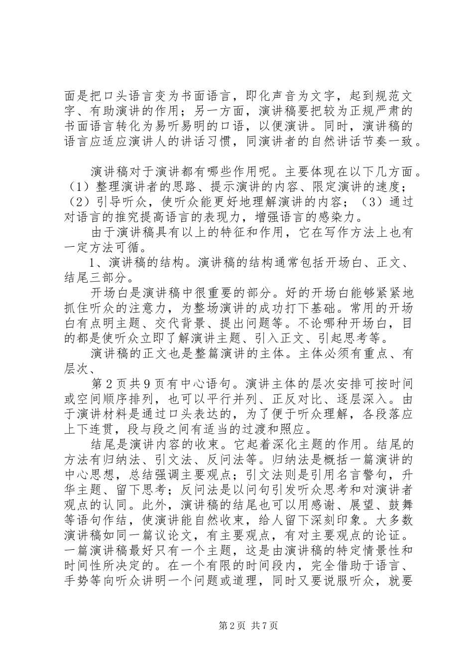 演讲稿范文的格式及与演讲稿范文的格式及介绍_第2页