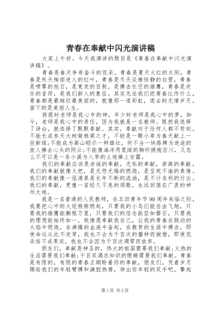 青春在奉献中闪光致辞演讲稿