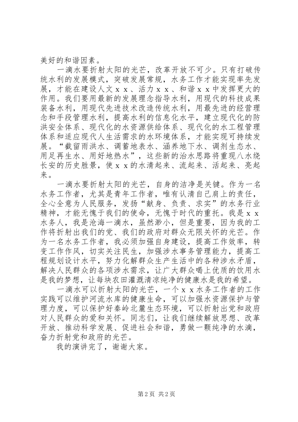 水务工作者学习十七大解放思想演讲稿范文_第2页