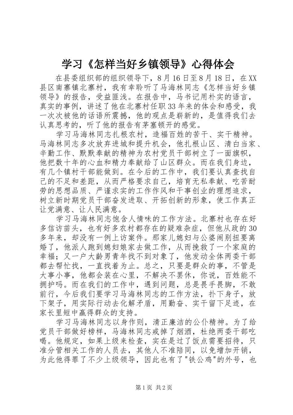学习《怎样当好乡镇领导》体会心得_第1页
