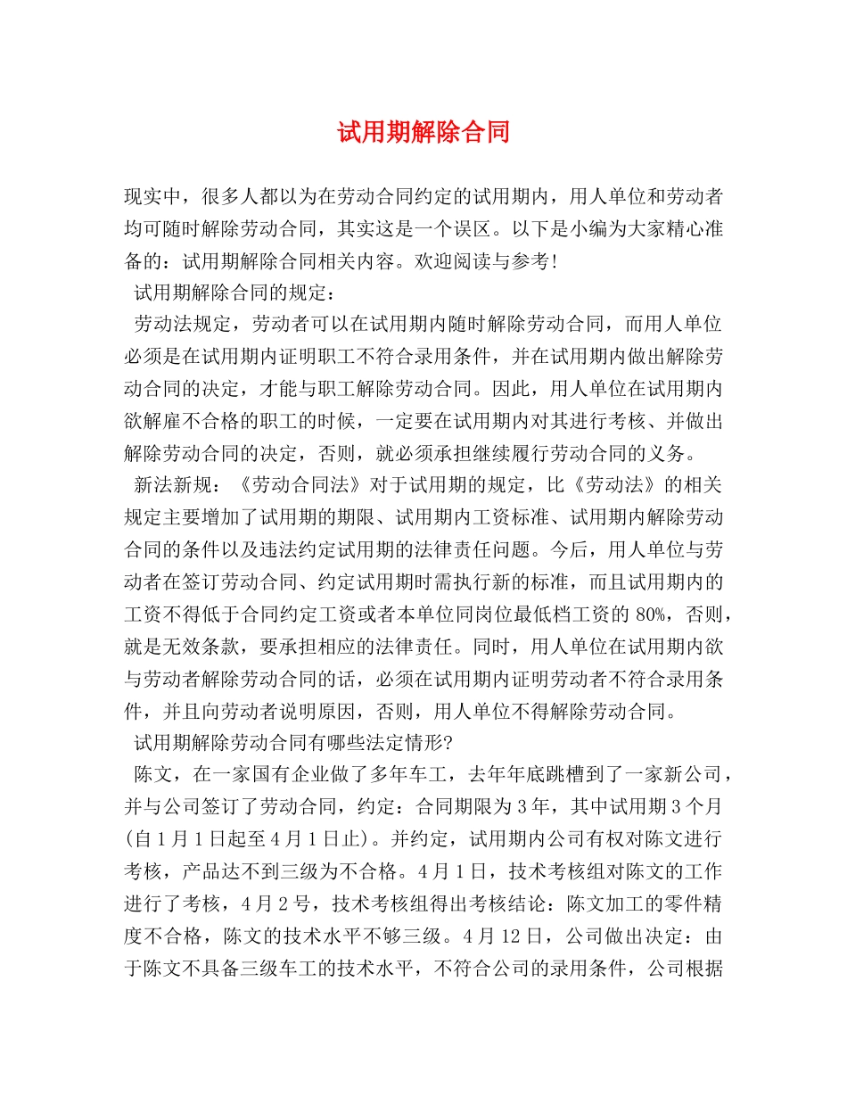 试用期解除合同 _第1页
