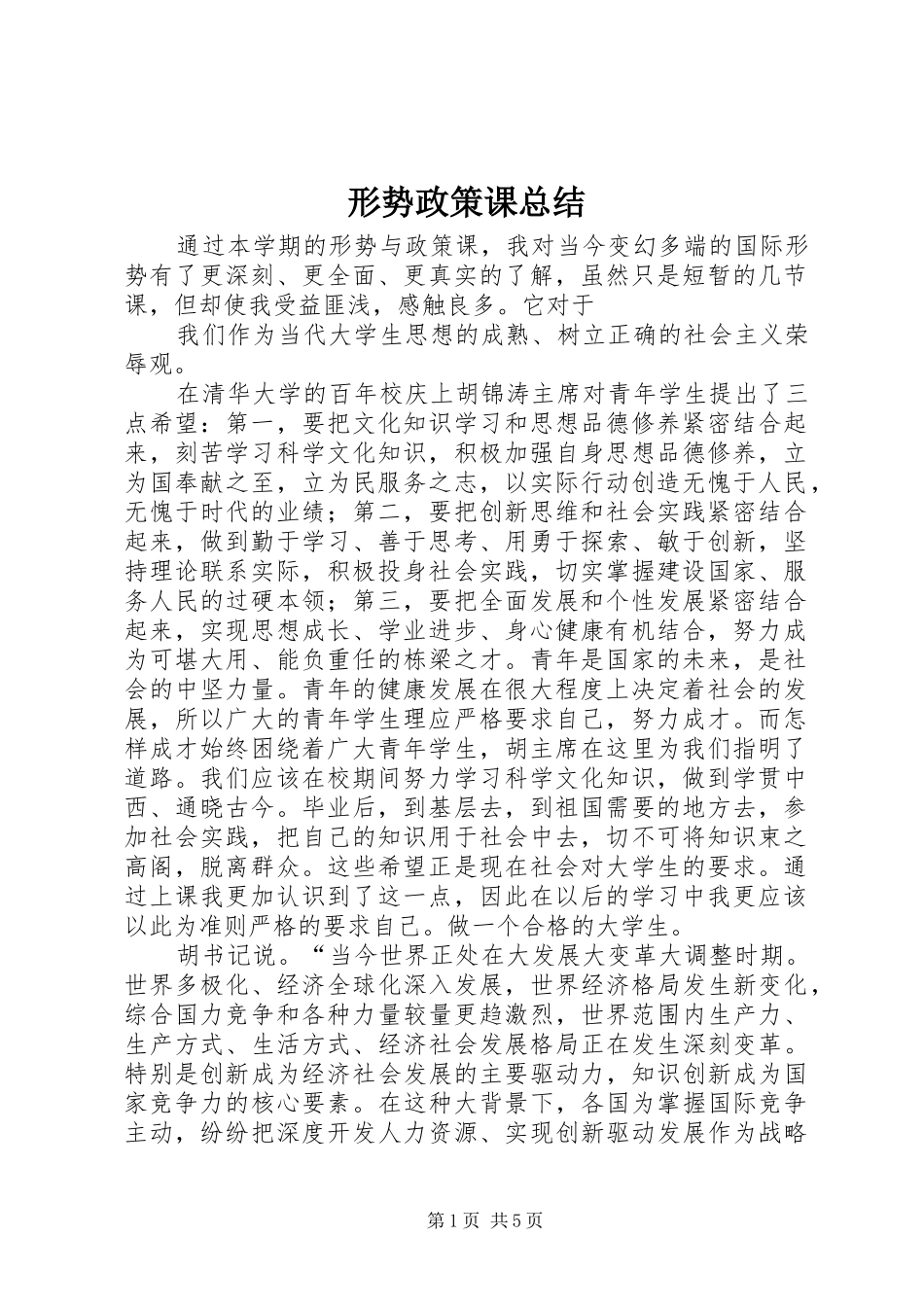形势政策课总结 _第1页