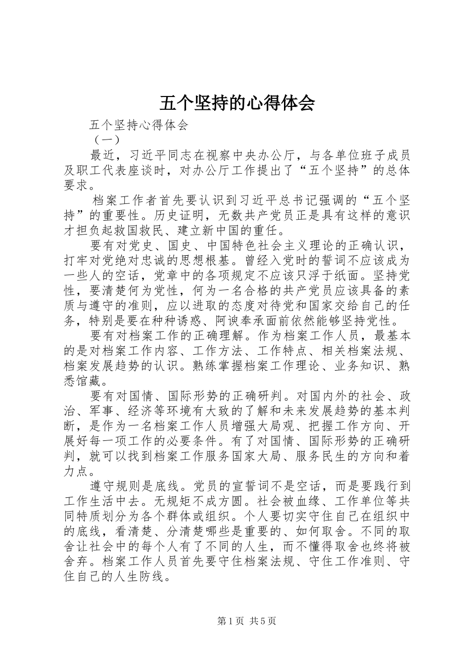 五个坚持的体会心得_第1页