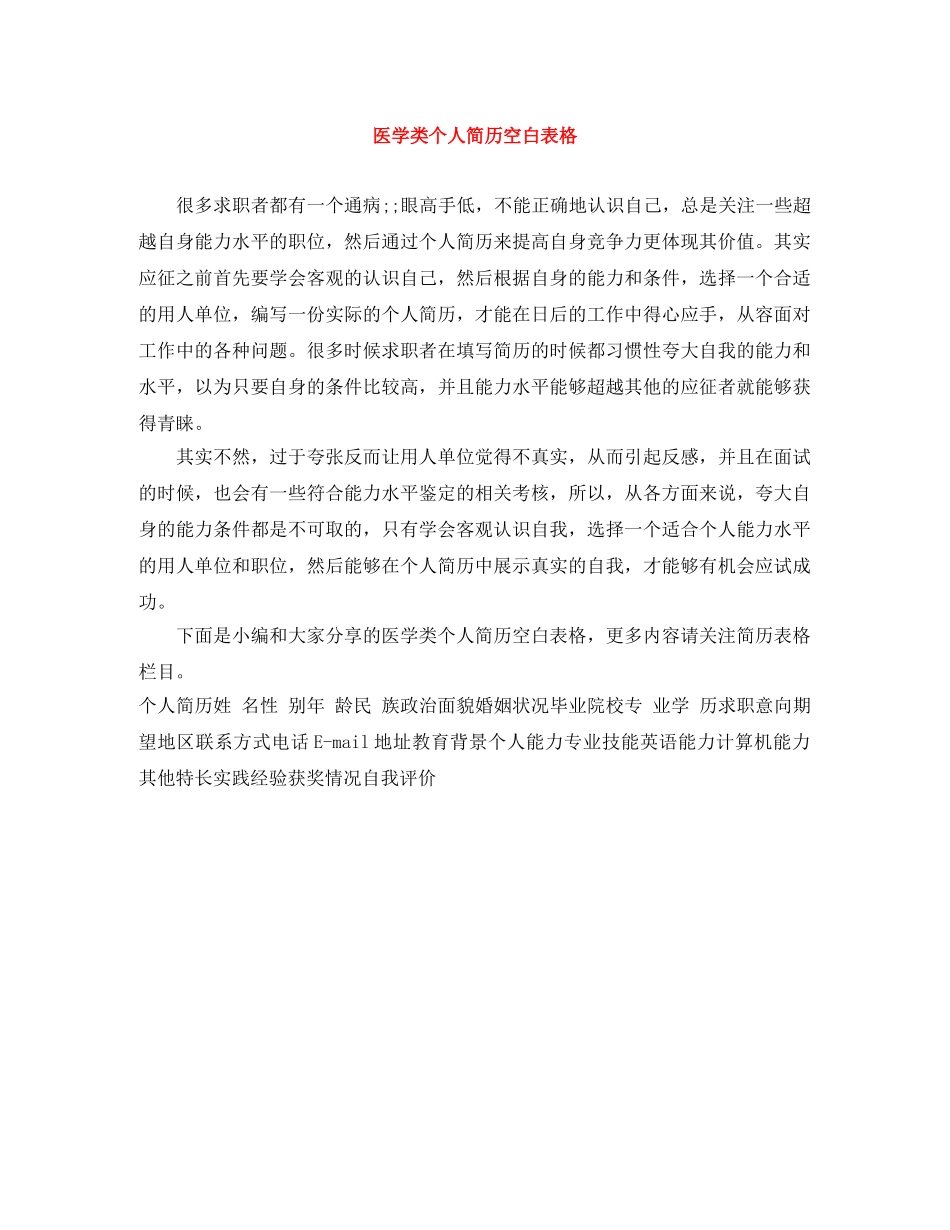 医学类个人简历空白表格 _第1页