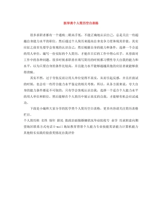 医学类个人简历空白表格 
