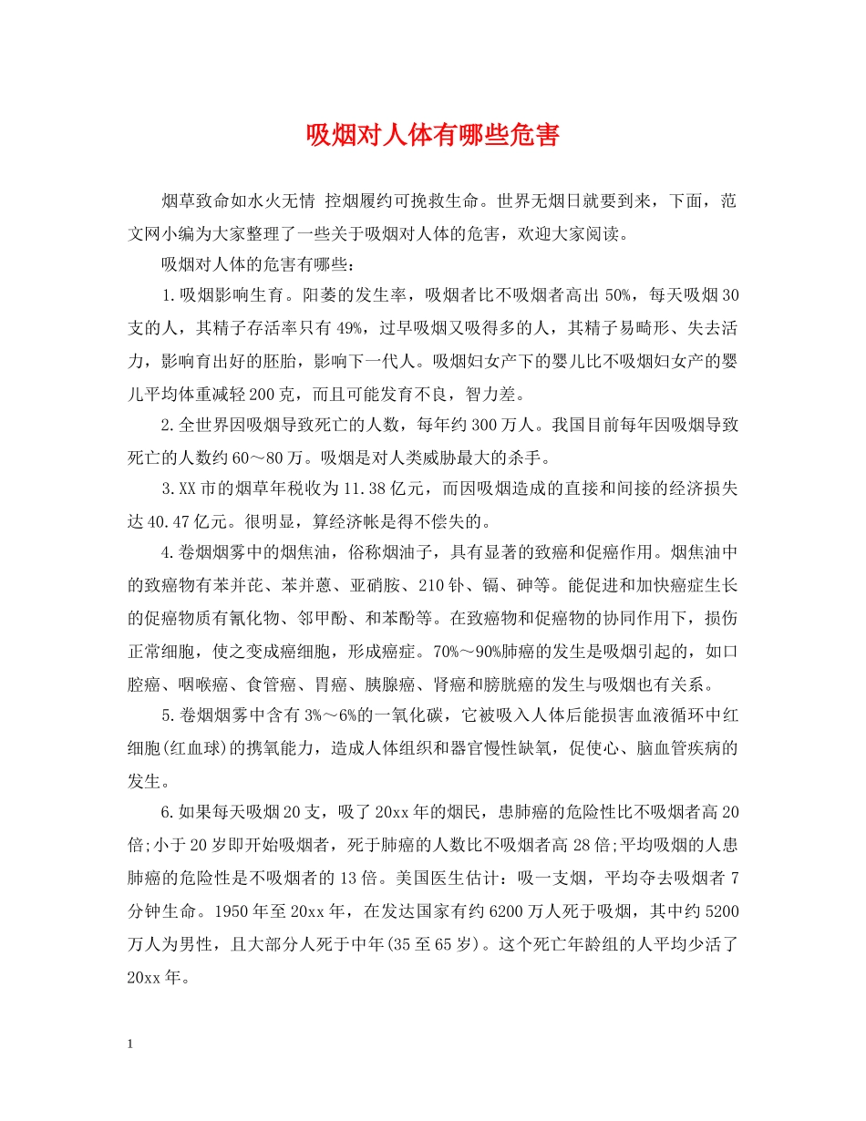 吸烟对人体有哪些危害 _第1页