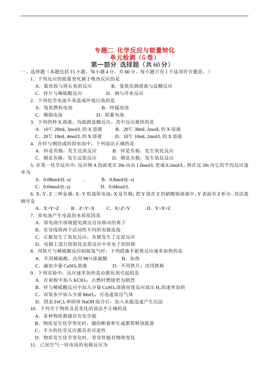 高中化学-专题2-化学反应与能量转化—单元检测(F卷)-苏教版必修2_第1页