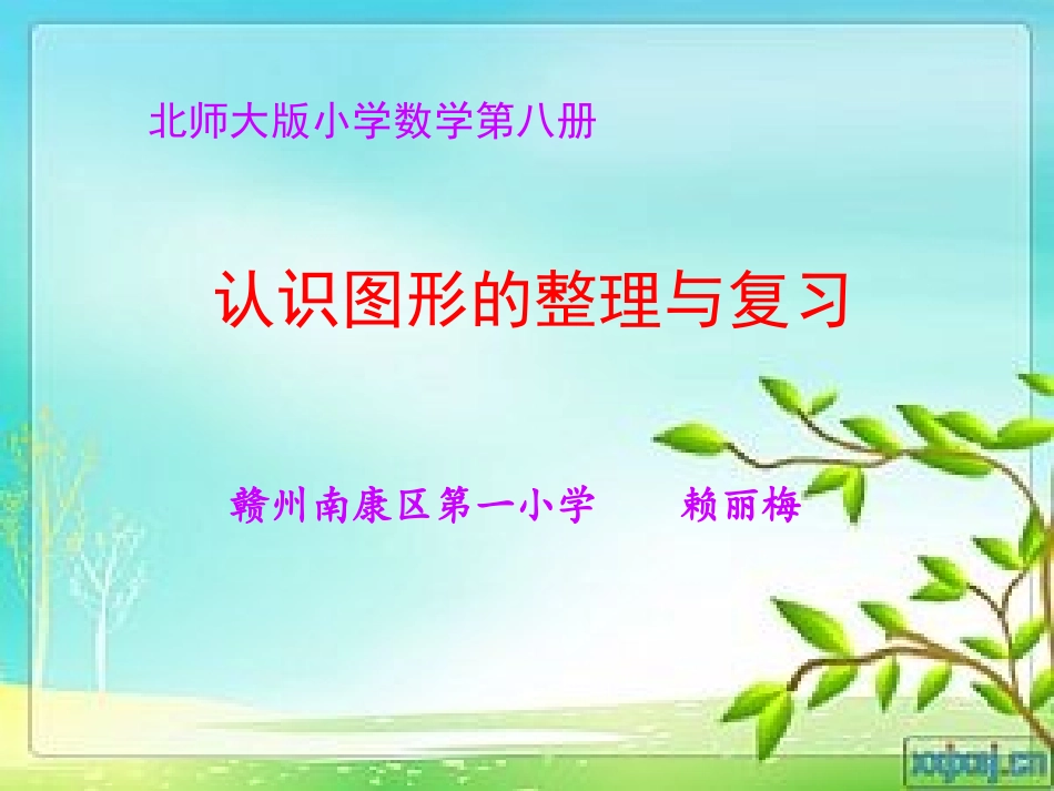 人教2011版小学数学四年级三角形的整理与复习课件_第1页