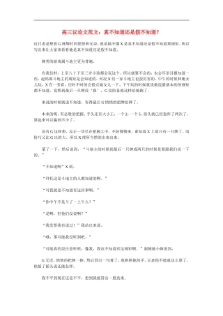 高三语文-议论文范文-真不知道还是假不知道？素材
