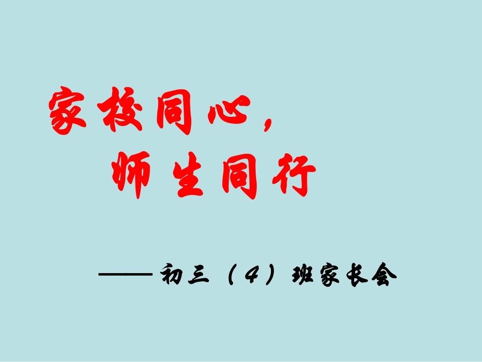 初二家长会PPT课件1_第2页