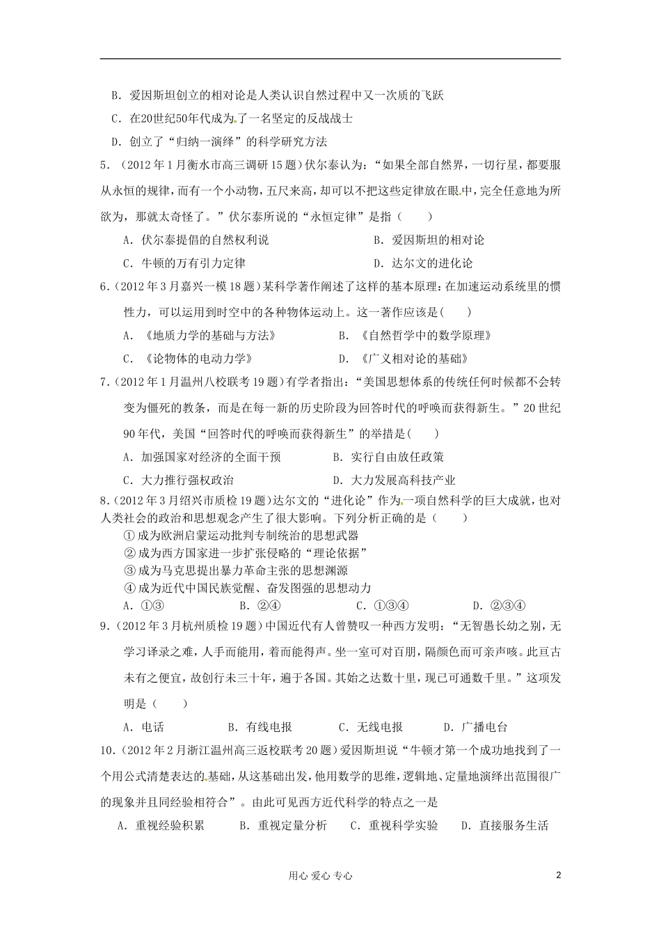 2012届高三历史-全国各地各地模拟试题汇编-专题7-新人教版必修3_第2页