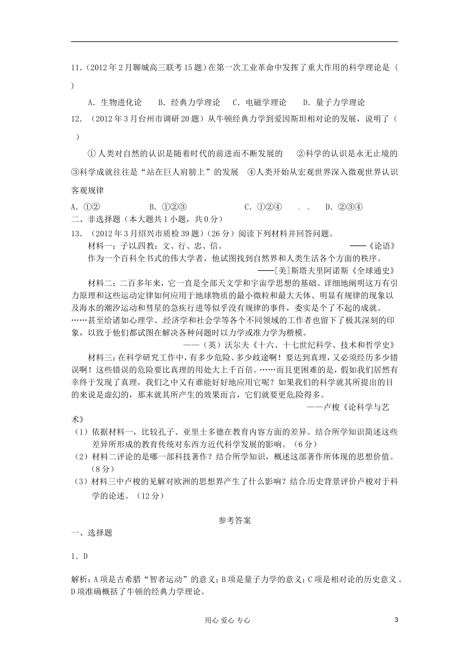 2012届高三历史-全国各地各地模拟试题汇编-专题7-新人教版必修3_第3页